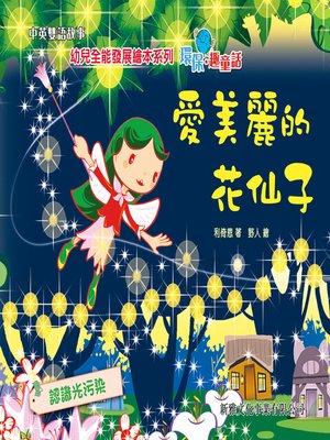 cover image of 環保趣童話‧愛美麗的花仙子